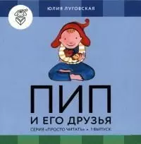 Пип и его друзья.Вып.1.4 книги и обуч.игра - фото 1