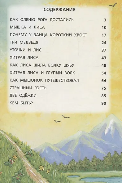Сказки лесных зверей - фото 3
