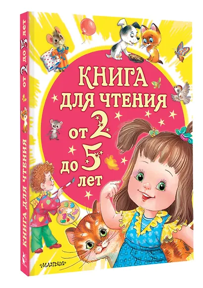Книга для чтения от 2 до 5 лет - фото 3