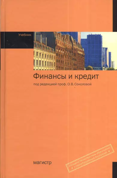 Финансы и кредит: учебник. 2 -е изд., перераб. и доп. - фото 1