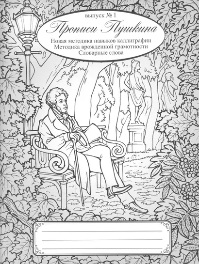 Прописи Пушкина. Новая методика навыков каллиграфии. Методика врожденной грамотности. Словарные слова. Выпуск 1. - фото 1