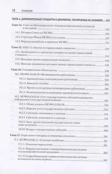 Как подготовиться к экзамену ДипИФР. Все о секретах диплома по МСФО. 2-е изд, доп. и перераб. - фото 10