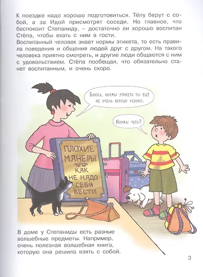 Хорошие манеры. Где мы были и что узнали. 5-7 лет - фото 3