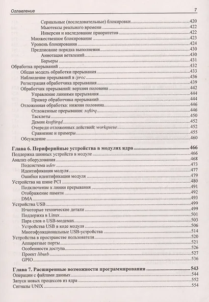 Расширения ядра Linux: драйверы и модули - фото 6