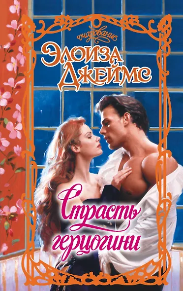 Страсть герцогини - фото 1