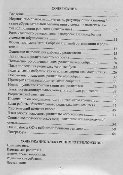 План взаимодействия образовательной организации и родителей обучающихся: годовое планирование, диагностический инструментарий, родительские собрания, презентации в электронном приложении. Книга+CD (Комплект) - фото 2