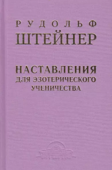 Наставления для эзотерического ученичества: из содержания "Эзотерической школы" - фото 1