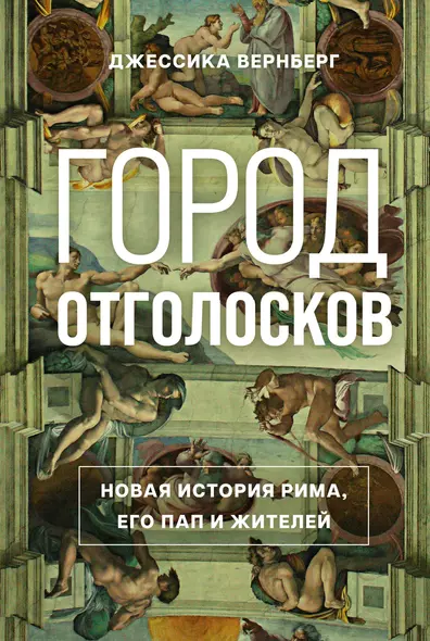 Город отголосков. Новая история Рима, его пап и жителей - фото 1