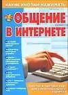 Общение в Интернете - фото 1