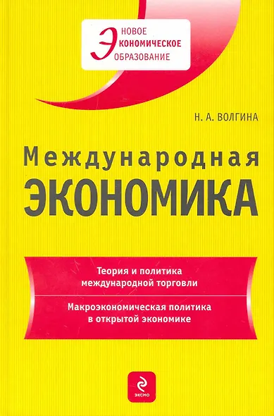 Международная экономика : учеб. пособие - фото 1