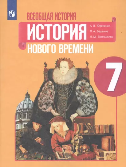 Всеобщая история. История Нового времени. 7 класс. Учебное пособие для общеобразовательных организаций - фото 1