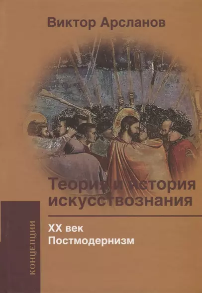 Теория и история искусствознания. ХХ век. Постмодернизм: Учебное пособие для вузов - фото 1