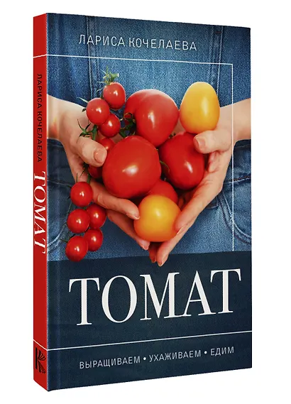 Томат. Выращиваем, ухаживаем и едим - фото 3