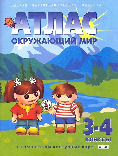 Окружающий мир. 3-4 классы. Атлас с комплектом контурных карт - фото 1