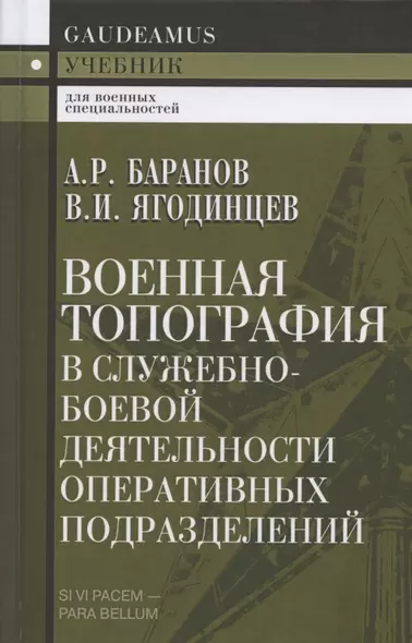 Военная топография в служебно-боевой деятельности оперативных подразделений. Учебник - фото 1