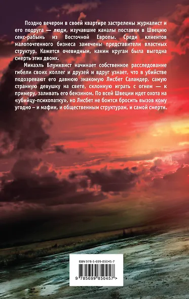 Девушка, которая играла с огнем - фото 2