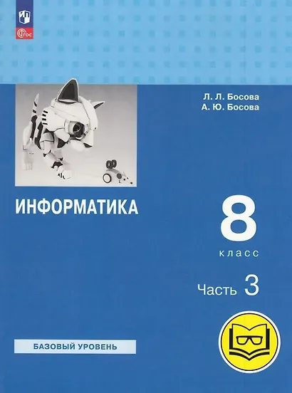 Информатика. 8 класс. Учебное пособие. В 3-х частях. Часть 3 (для слабовидящих обучающихся) - фото 1