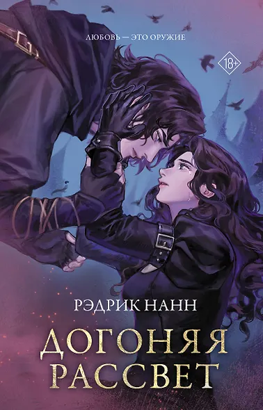 Догоняя рассвет - фото 1