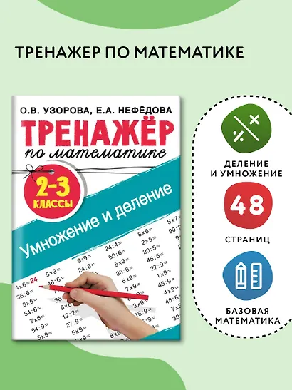 Тренажер по математике. Умножение и деление. 2-3 классы - фото 4