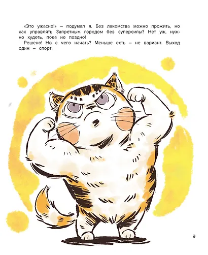 Кот Апельсин в Запретном городе. Книга 4. Конь с чёрной чешуёй - фото 9