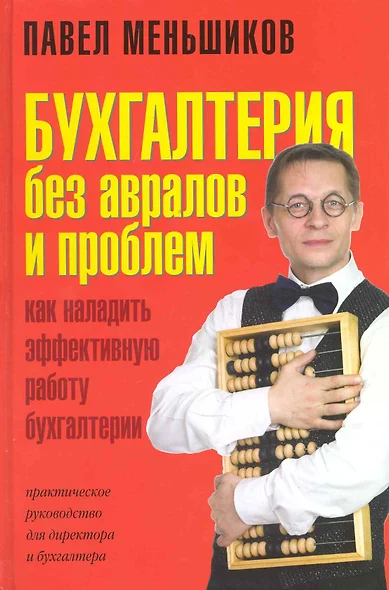 Бухгалтерия без авралов и проблем. Как наладить эффективную работу бухгалтерии: практическое руководство для директора и бухгалтера - фото 1