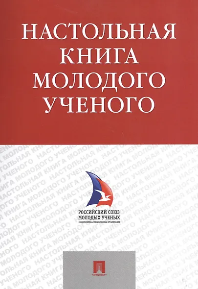 Настольная книга молодого ученого. Учебно-метод.пос. - фото 1