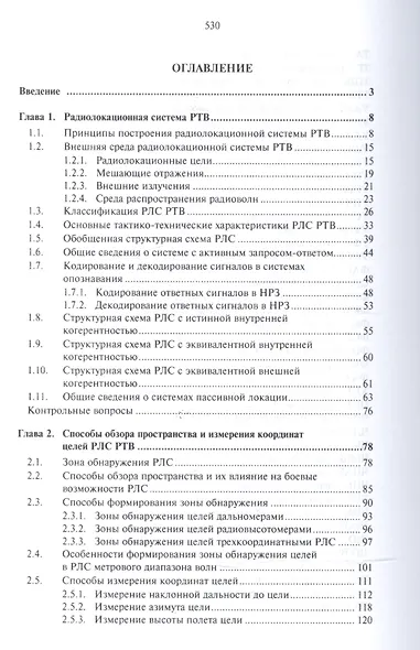 Основы построения радиолокационных станций радиотехнических войск - фото 2