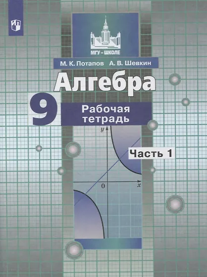 Алгебра. 9 класс. Рабочая тетрадь в 2-х частях. Часть1. Часть 2 (к учебнику Никольского) - фото 2
