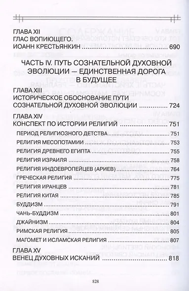 В поисках утраченного Христианства, или Венец духовных исканий - фото 5