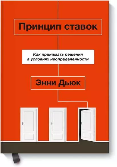 Принцип ставок. Как принимать решения в условиях неопределенности - фото 1