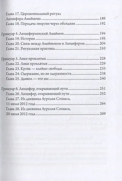 Сага о Девяти Хранителях Врат. Том 2. Люцифер - Просветитель - фото 3