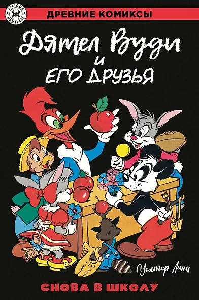 Дятел Вуди и его друзья. Снова в школу - фото 1
