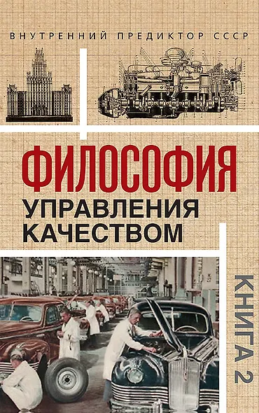 Комплект «Философия управления качеством» (комплект из 2 книг) - фото 5