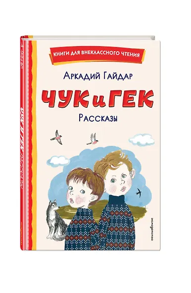 Чук и Гек. Рассказы - фото 3
