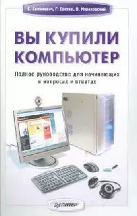 Вы купили компьютер: Полное руководство для начинающих в вопросах и ответах - фото 1