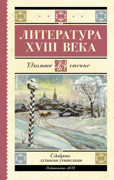 Литература XVIII века - фото 1