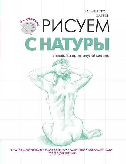 Рисуем с натуры - фото 1