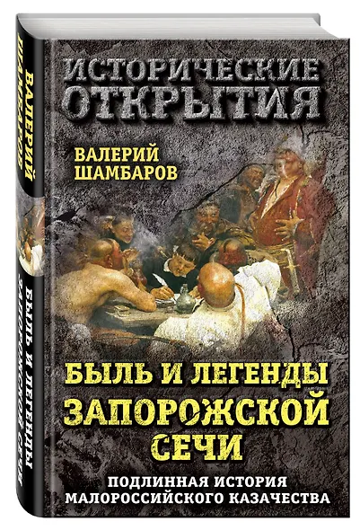 Быль и легенды Запорожской Сечи. Подлинная история малороссийского казачества - фото 3