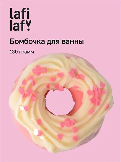 Бомбочка для ванны "Пончик ваниль" (130г), Lafilaf - фото 1
