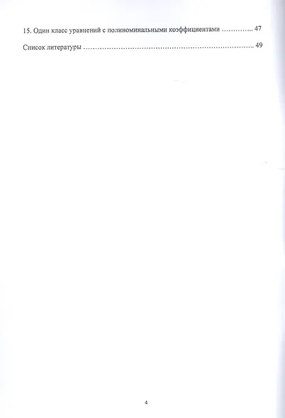 Обобщенно-сопряженные преобразования и интегрируемость в квадратурах некоторых классов систем и линейных дифференциальных уравнений второго порядка - фото 3