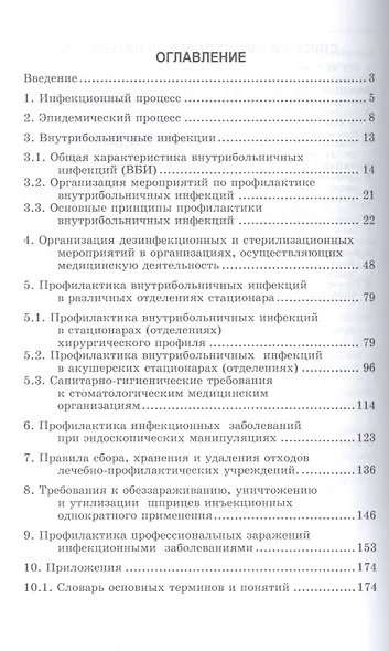 Инфекционная безопасность: уч. пособие - фото 2