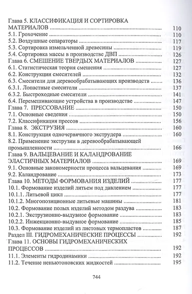 Технологические процессы и оборудование деревоперерабатывающих производств - фото 3