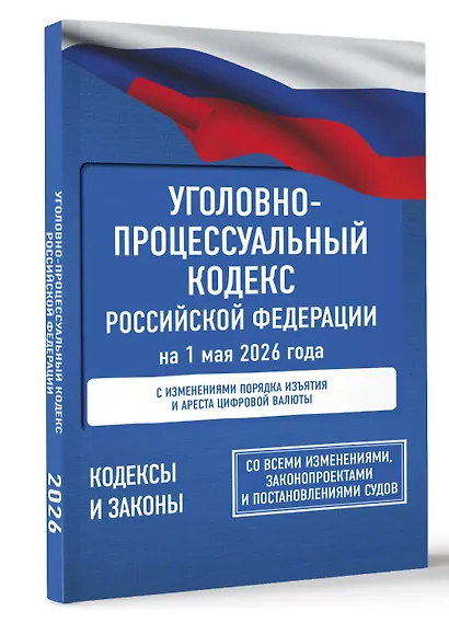 Уголовно-процессуальный кодекс Российской Федерации на 1 мая 2026 года. Со всеми изменениями, законопроектами и постановлениями судов - фото 3