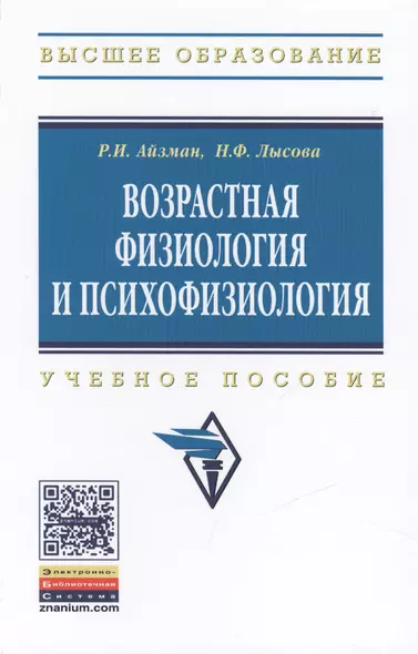 Возрастная физиология и психофизиология: Учебное пособие - фото 1