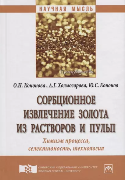 Сорбционное извлечение золота из растворов и пульп. Химизм процесса, селективность, технология - фото 1