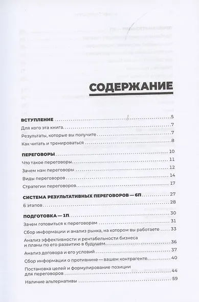Клиент согласен! Пошаговая система успешных переговоров от подготовки предложения до подписания договора - фото 2