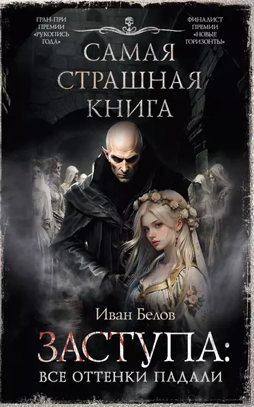 Самая страшная книга. Заступа: Все оттенки падали - фото 1