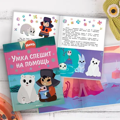 Умка спешит на помощь - фото 9