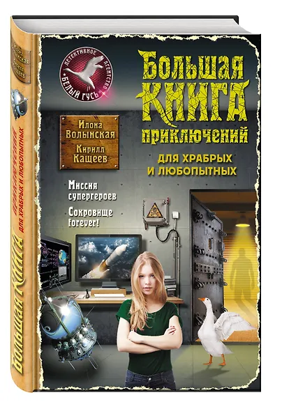 Большая книга приключений для храбрых и любопытных - фото 3