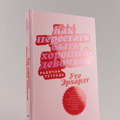 Как перестать быть хорошей девочкой: Рабочая тетрадь - фото 15